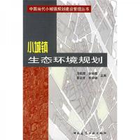 小城镇生态环境规划