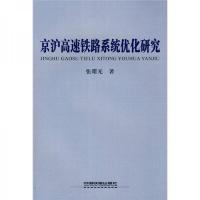京沪高速铁路系统优化研究