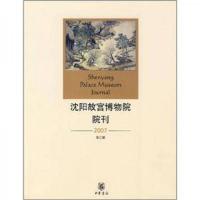 沈阳故宫博物院院刊2007（第3辑）
