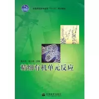 精细有机单元反应