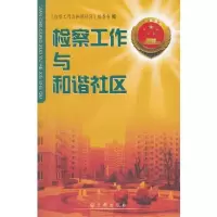 检察工作与和谐社区