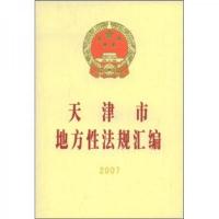 天津市地方性法规汇编2007