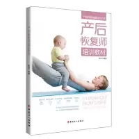 产后恢复师培训教材