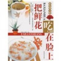 把鲜花吃在脸上(彩色图文版)