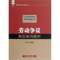 深圳市法院文化建设丛书:劳动争议典型案例解析