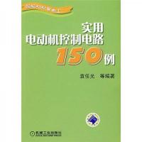 实用电动机控制电路150例