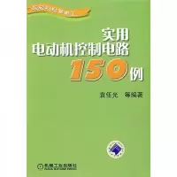 实用电动机控制电路150例