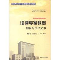 吉林文史出版社 法律专家为民说法系列丛书 法律专家教您如何写法