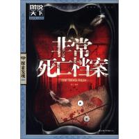 图说天下·探索发现系列:非常死亡档案