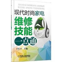现代时尚家电维修技能一点通