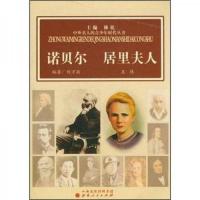 诺贝尔 居里夫人