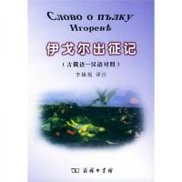 伊戈尔出征记(古俄语-汉语对照)