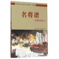 名将谱 改变历史的人