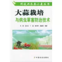 大蒜栽培与病虫草害防治技术/科技兴农奔小康丛书