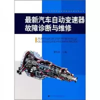 最新汽车自动变速器故障诊断与维修