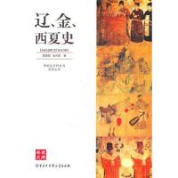 中国大百科全书名家文库--辽金西夏史