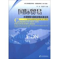 国际贸易术语解释与国际货物买卖合同:以INCOTERMS2010和CISG为