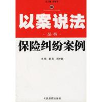 保险纠纷案例--以案说法丛书