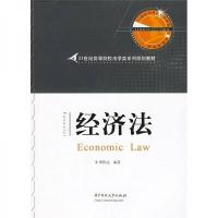 经济法/21世纪高等院校法学类系列规划教材