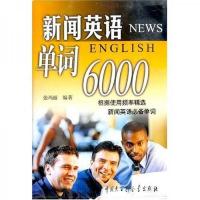 新闻英语单词6000
