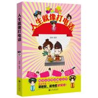 人生就像打电话