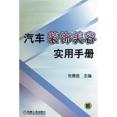 汽车装饰美容实用手册