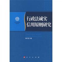 行政法诚实信用原则研究