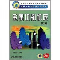金属切削机床(第二版)——职业技术教育机电类规划教材