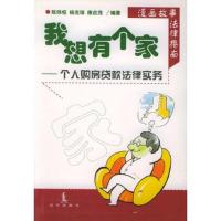 我想有个家:个人购房贷款法律实务——温馨法律指南