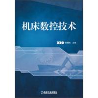 机床数控技术