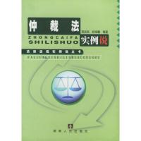 仲裁法实例说——法律法规实例说丛书
