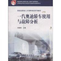 技能型紧缺人才培养培训系列教材:一汽奥迪轿车使用与故障分析