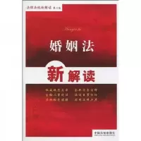 法律法规新解读丛书1:婚姻法新解读