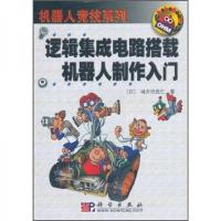 逻辑集成电路搭载机器人制作入门