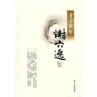 才子英年-谢六逸集