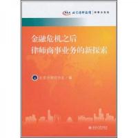 金融危机之后律师商事业务的新探索:北京律师论坛·商事业务卷