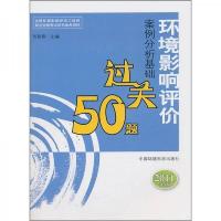 环境影响评价案例分析基础过关50题(2011年版)