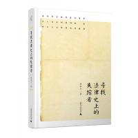 寻找法律史上的失踪者