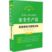 中华人民共和国安全生产法配套解读与案例注释(第二版)
