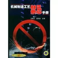 机械制造工艺禁忌手册