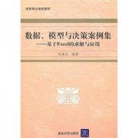 数据模型与决策案例集:基于EXCEL的求解与应用