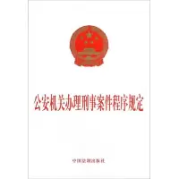 公安机关办理刑事案件程序规定