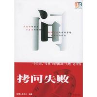 拷问失败——经理人书架系列