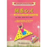 洞悉心灵—青少年心理自测与自助手册