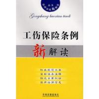 法律法规新解读4:工伤保险条例新解读