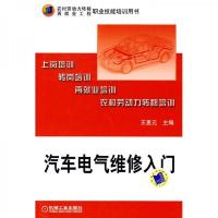 农村劳动力转移再就业工程职业技能培训用书:汽车电气维修入门