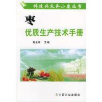 枣优质生产技术手册——科技兴农奔小康丛书