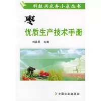 枣优质生产技术手册——科技兴农奔小康丛书