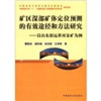 矿区深部矿体定位预测的有效途径和方法研究:以山东招远界河金矿