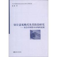审计意见购买及其防治研究 : 来自中国资本市场的证据